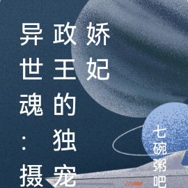 异世魂：摄政王的独宠娇妃