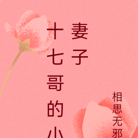 十七哥的小妻子