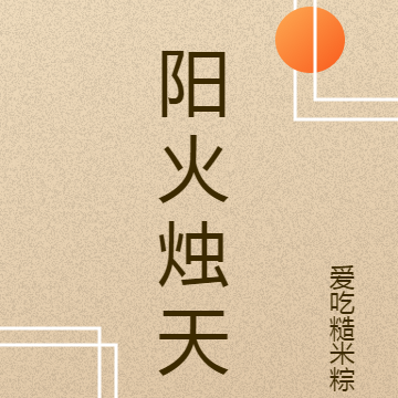 阳火烛天