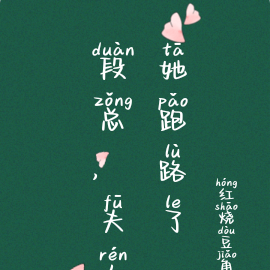 段总，夫人她跑路了