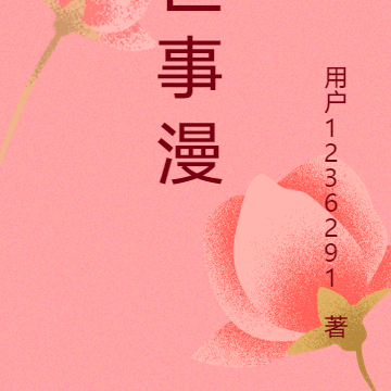 世事漫