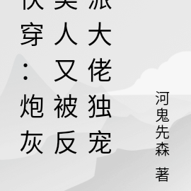 快穿:炮灰美人又被反派大佬独宠