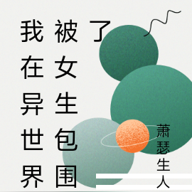 我在异世界被女生包围了