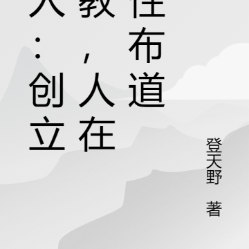 一人：创立截教，人在全性布道