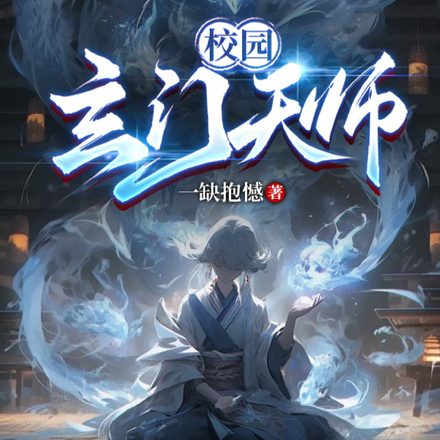 玄门天师成长记