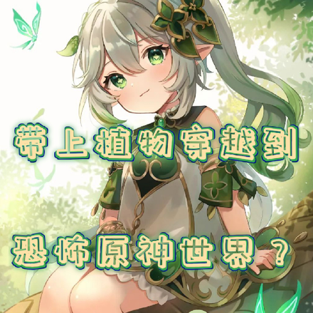 带上植物穿越到恐怖原神世界？