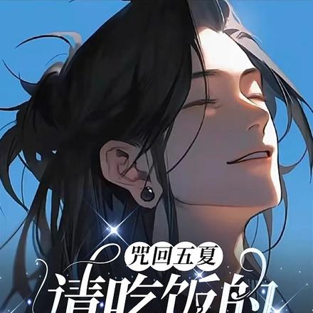 咒回五夏:请吃饭的漂亮哥哥