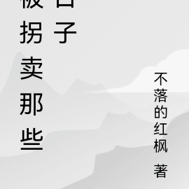被拐卖的那些日子