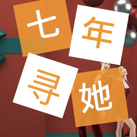 七年寻她