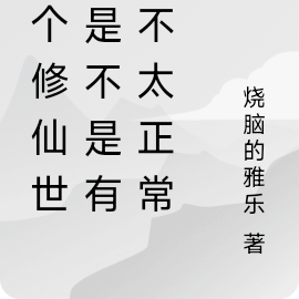 这个修仙世界是不是有点不太正常
