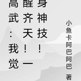 高武：我觉醒齐天！一身神技！