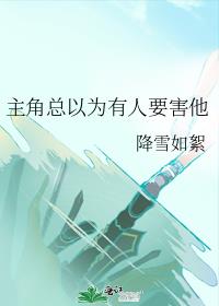 主角总以为有人要害他