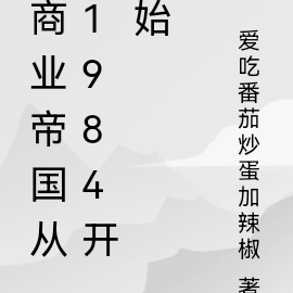 商业帝国从1984开始