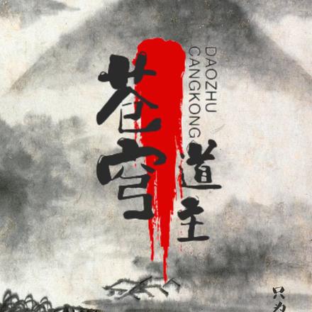 苍穹道主