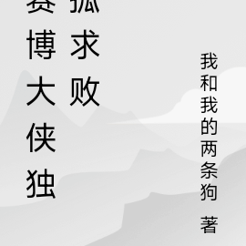 赛博大侠独孤求败