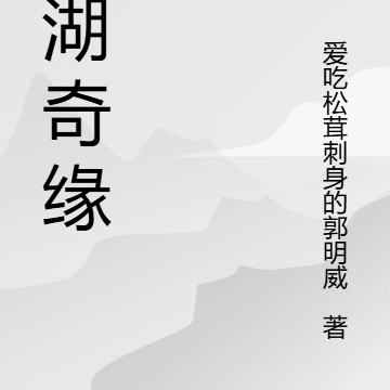 江湖侠缘