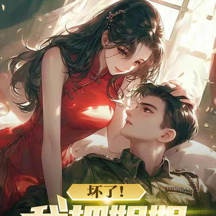坏了!我把姐姐养成了病娇!