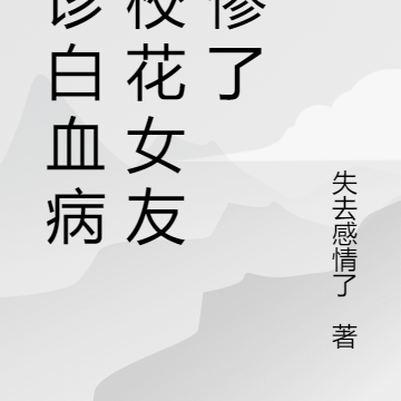 误诊白血病，校花女友哭惨了