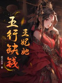 王妃她五行缺钱