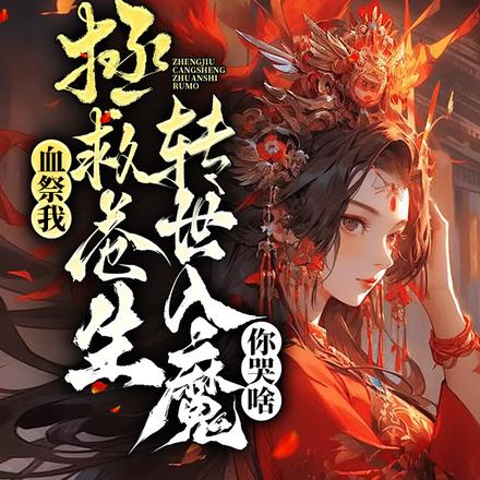 血祭我拯救苍生,转世入魔你哭啥