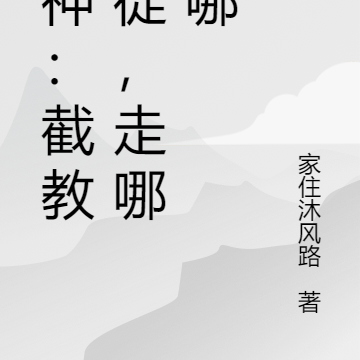 封神：截教暴徒，走哪炸哪