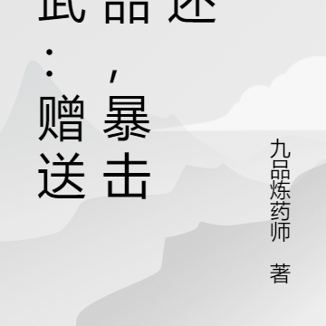 高武:赠送物品,暴击返还