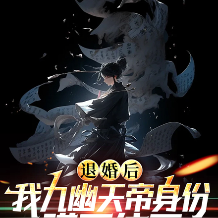 退婚后,我九幽天帝身份瞒不住了