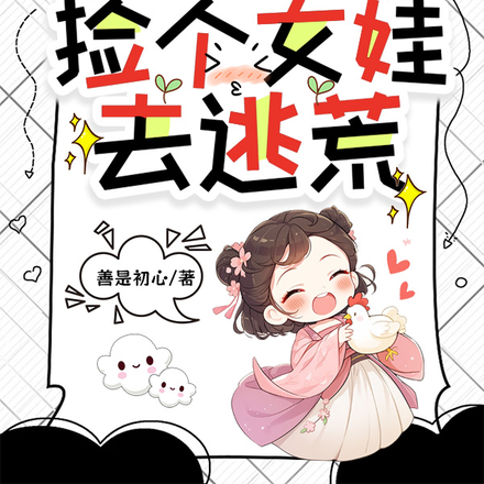 穿越第一天捡个女娃去逃荒