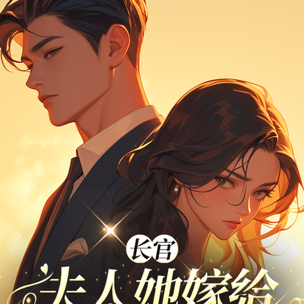 长官，夫人她嫁给黑道大佬了