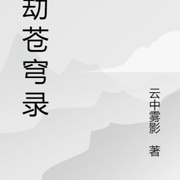 剑劫苍穹录