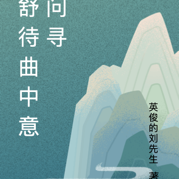 舒待曲中意问寻