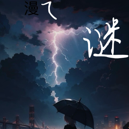 漫尔斯之谜