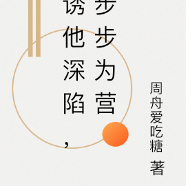 诱他深陷,步步为营