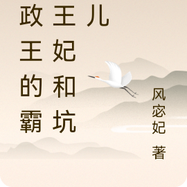 摄政王的霸道王妃和坑爹儿