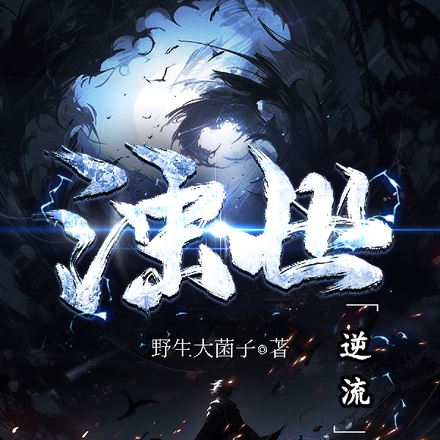 浊世逆流