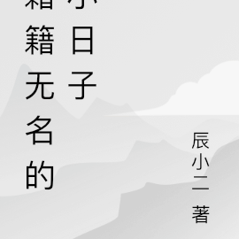 籍籍无名的小日子