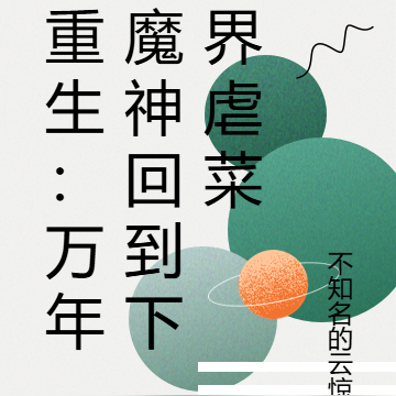 重生:万年魔神回到下界虐菜