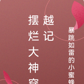 摆烂大神穿越记