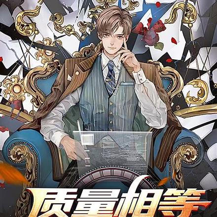 质量相等，我能交换一切