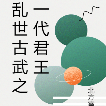 乱世古武之一代君王