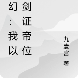 玄幻：我以神剑证帝位