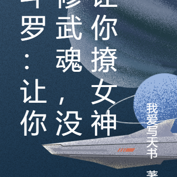 斗罗:让你修武魂,没让你撩女神