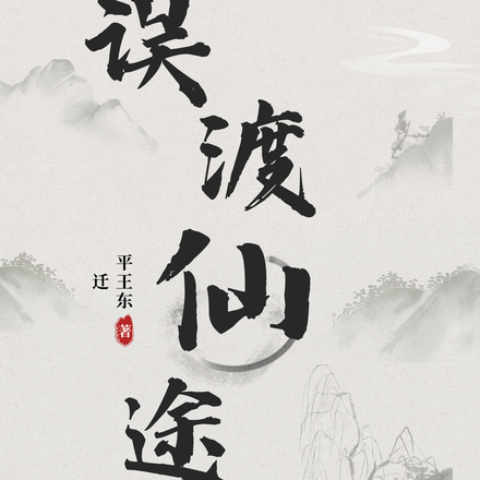 误渡仙途