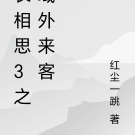 长相思3之天外来客
