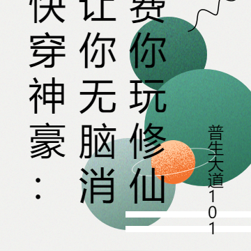 快穿神豪：让你无脑消费你玩修仙