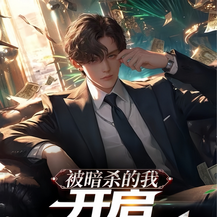 被暗杀的我开启巅峰人生