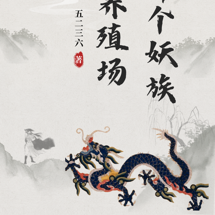 重生之开个妖族养殖场