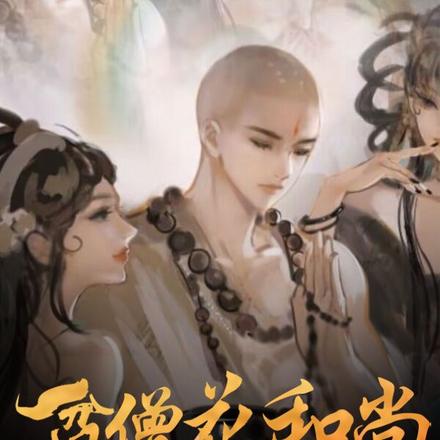 水浒：贫僧花和尚，破戒就变强