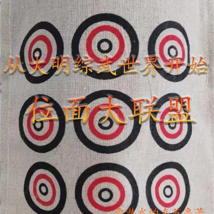 从大明综武世界开始位面大联盟