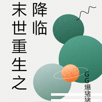 末世重生之末世降临
